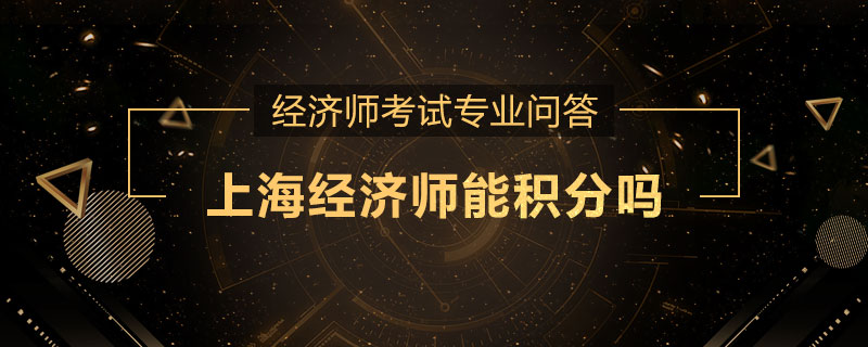 上海经济师能积分吗