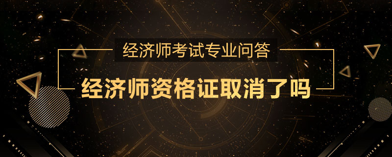 经济师资格证取消了吗