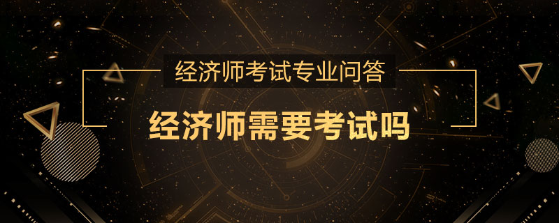 经济师需要考试吗