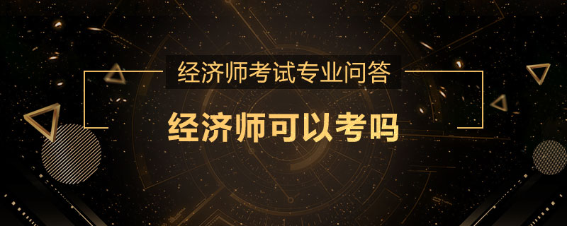 经济师可以考吗