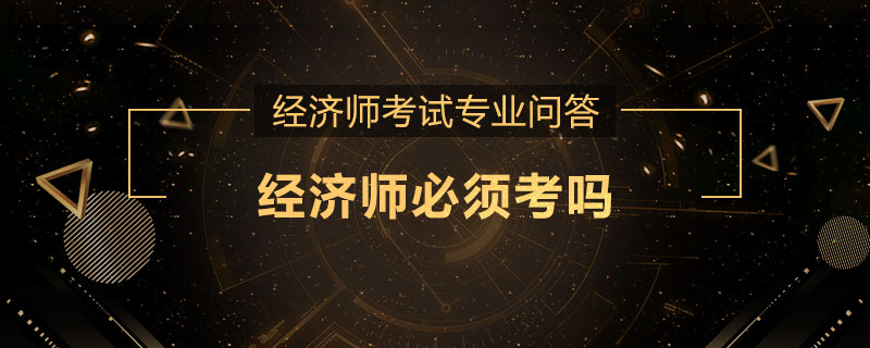 经济师必须考吗