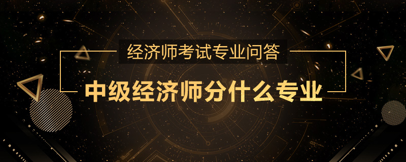 中级经济师分什么专业