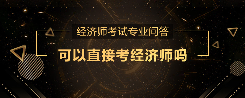 可以直接考经济师吗