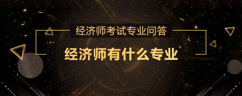 经济师有什么专业