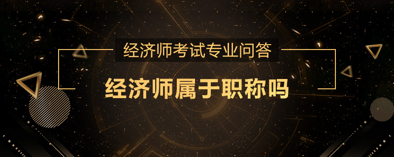 经济师属于职称吗