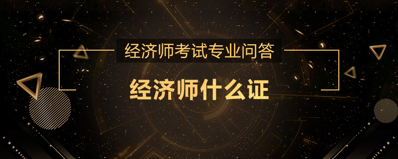 经济师什么证