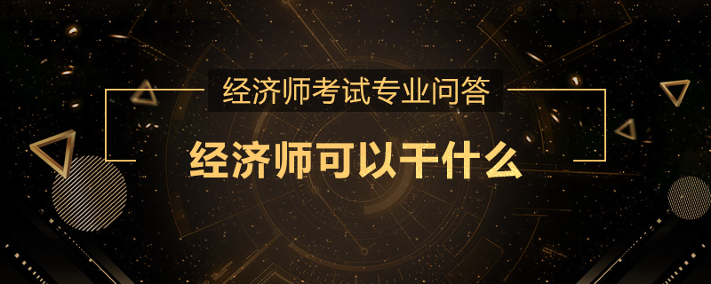 经济师可以干什么