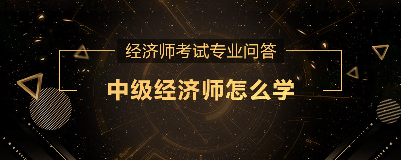 中级经济师怎么学