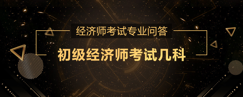 初级经济师考试几科