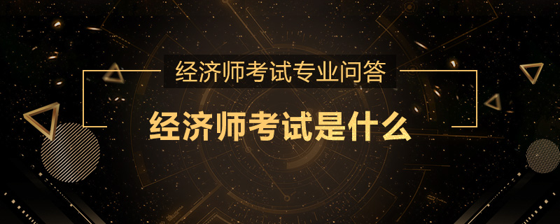 经济师考试是什么