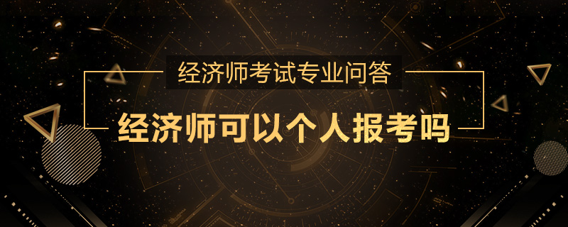 经济师可以个人报考吗