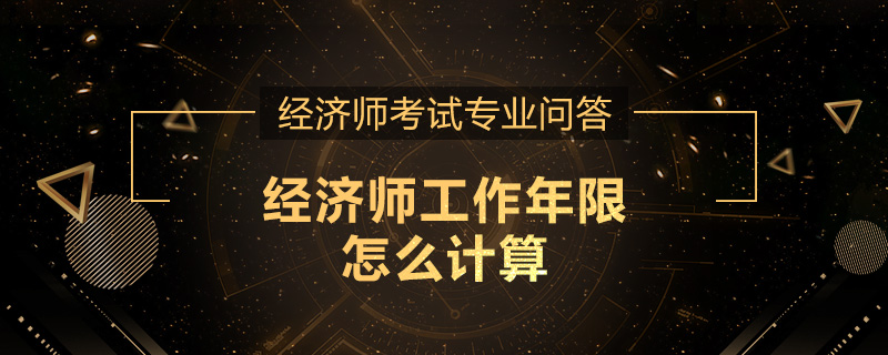 经济师工作年限怎么计算