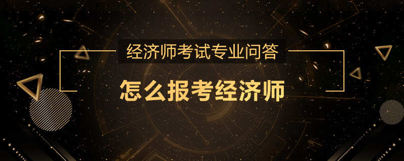 怎么报考经济师