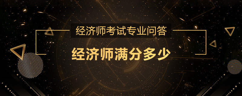 经济师满分多少