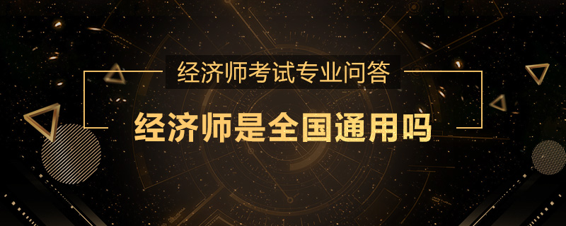 经济师是全国通用吗