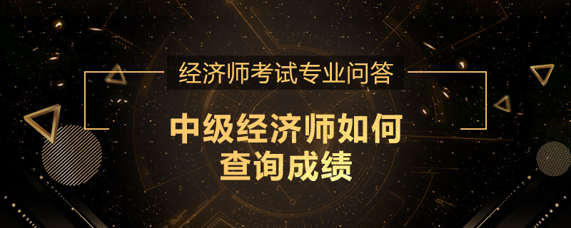 中级经济师如何查询成绩