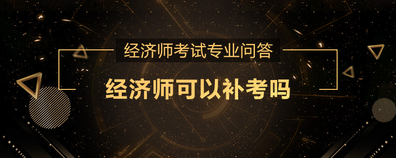 经济师可以补考吗