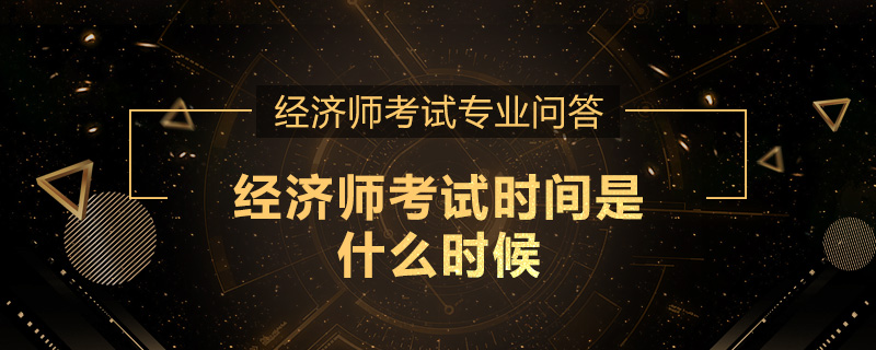 经济师考试时间是什么时候