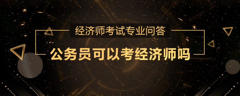 公务员可以考经济师吗