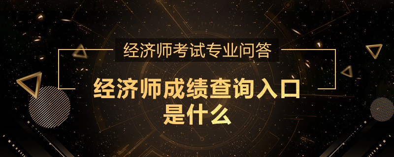 经济师成绩查询入口是什么