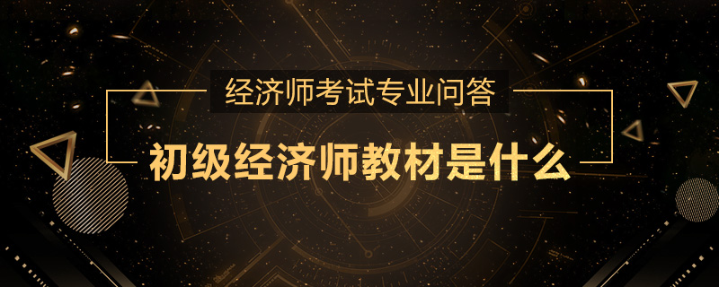 初级经济师教材是什么