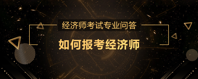 如何报考经济师
