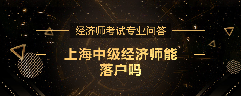 上海中级经济师能落户吗