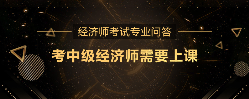 考中级经济师需要上课