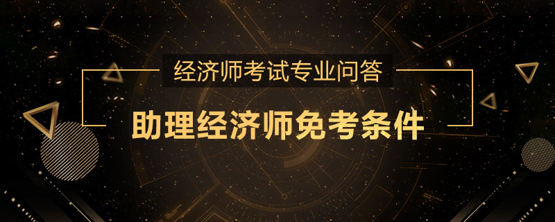 助理经济师免考条件