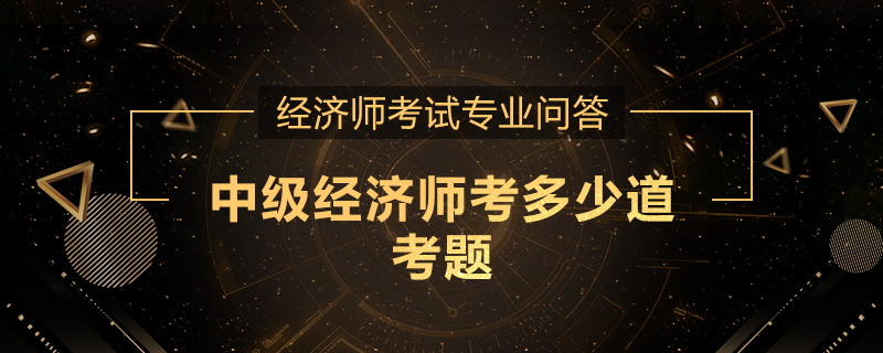 中级经济师考多少道考题
