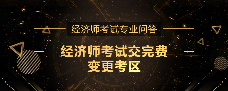 经济师考试交完费变更考区