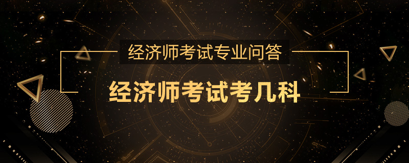 经济师考试考几科