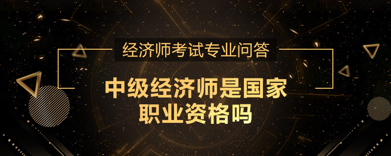 中级经济师是国家职业资格吗