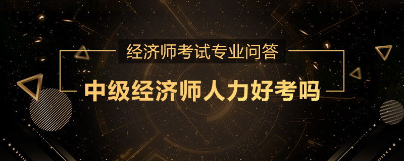 中级经济师人力好考吗