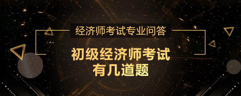 初级经济师考试有几道题