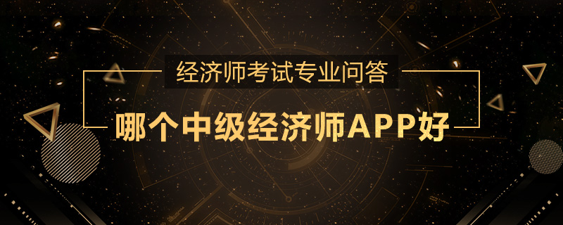 哪个中级经济师APP好
