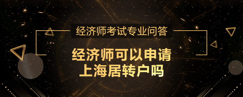 经济师可以申请上海居转户吗