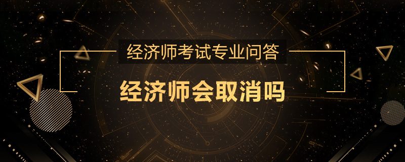 经济师会取消吗
