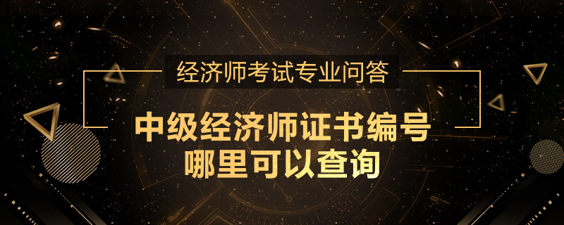 中级经济师证书编号哪里可以查询