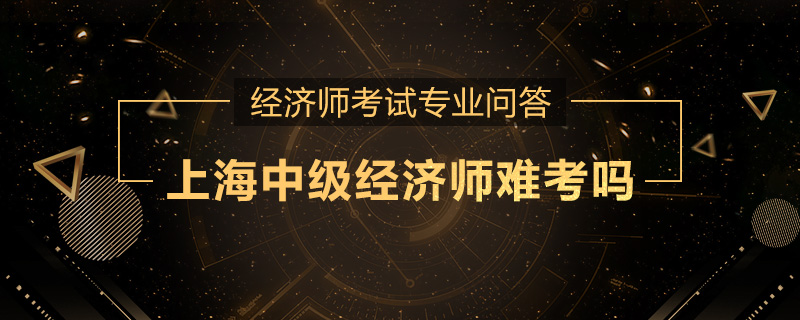 上海中级经济师难考吗