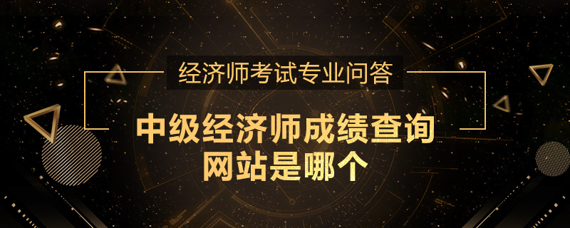 中级经济师成绩查询网站是哪个