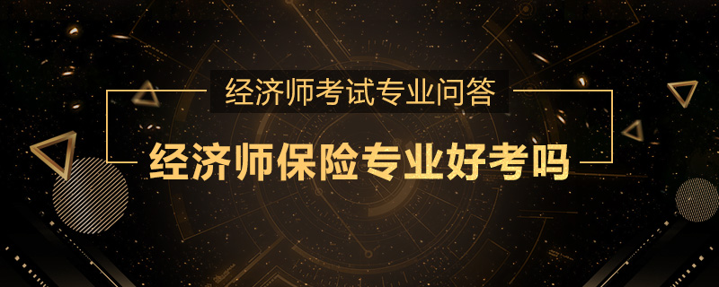 经济师保险专业好考吗