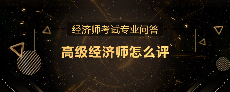 高级经济师怎么评