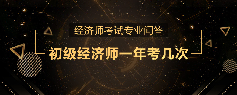 初级经济师一年考几次