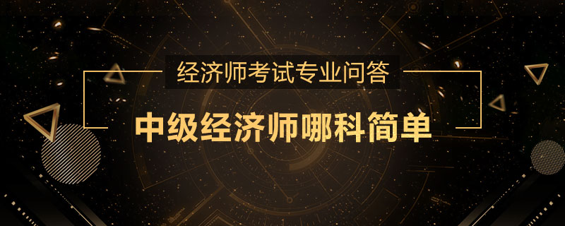 中级经济师哪科简单