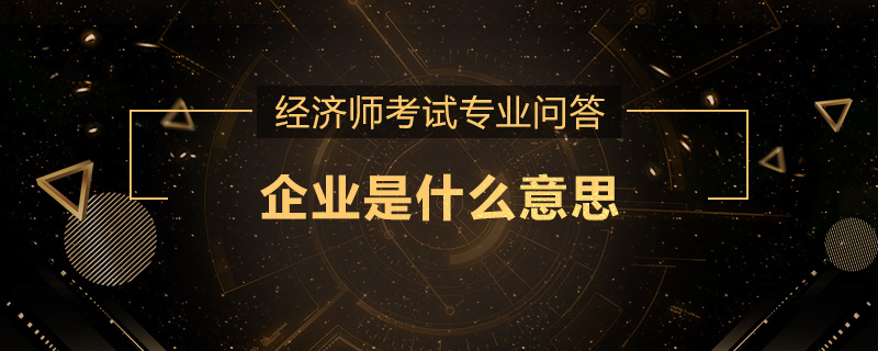 企业是什么意思