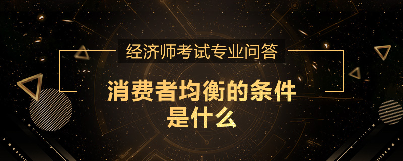 消费者均衡的条件是什么