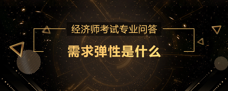 需求弹性是什么