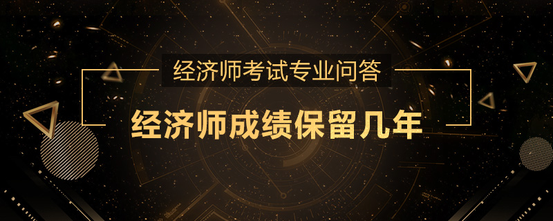 经济师成绩保留几年