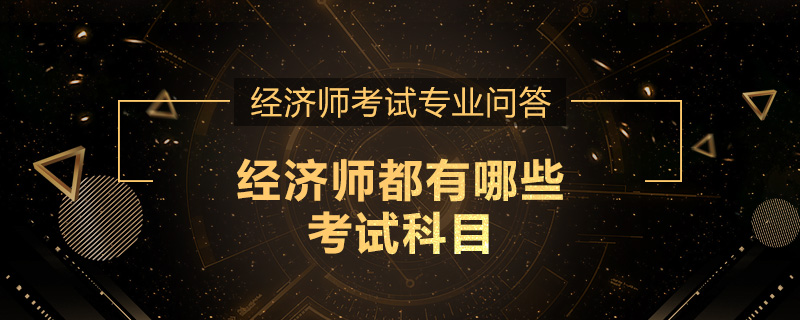 经济师都有哪些考试科目